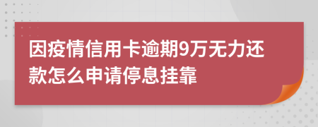 因疫情信用卡逾期9万无力还款怎么申请停息挂靠