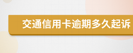 交通信用卡逾期多久起诉