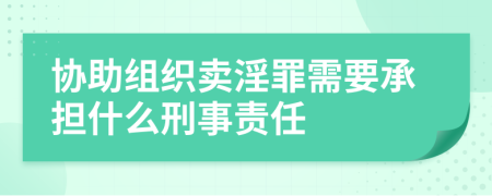 协助组织卖淫罪需要承担什么刑事责任