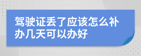 驾驶证丢了应该怎么补办几天可以办好