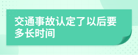 交通事故认定了以后要多长时间