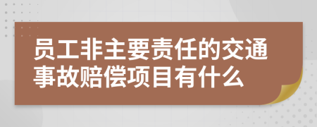 员工非主要责任的交通事故赔偿项目有什么