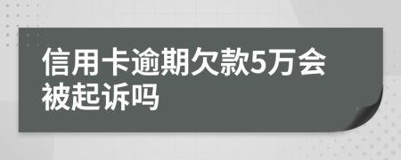 信用卡逾期欠款5万会被起诉吗