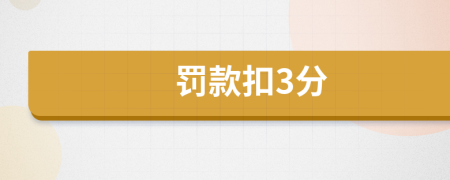 罚款扣3分