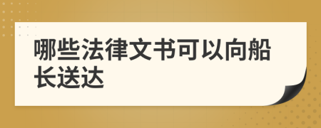 哪些法律文书可以向船长送达