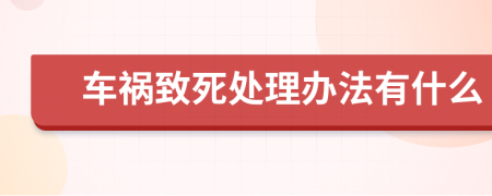 车祸致死处理办法有什么