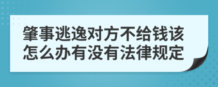 肇事逃逸对方不给钱该怎么办有没有法律规定