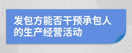 发包方能否干预承包人的生产经营活动