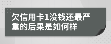 欠信用卡1没钱还最严重的后果是如何样