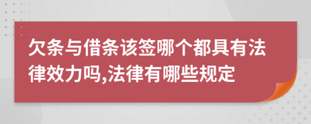 欠条与借条该签哪个都具有法律效力吗,法律有哪些规定