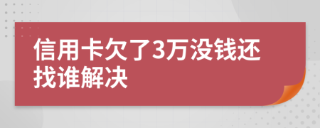 信用卡欠了3万没钱还找谁解决