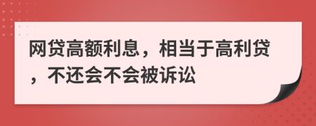 网贷高额利息，相当于高利贷，不还会不会被诉讼