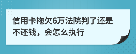 信用卡拖欠6万法院判了还是不还钱，会怎么执行