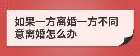 如果一方离婚一方不同意离婚怎么办