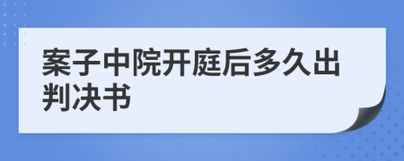 案子中院开庭后多久出判决书