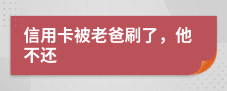 信用卡被老爸刷了，他不还