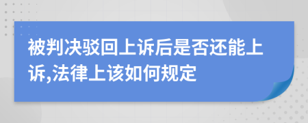 被判决驳回上诉后是否还能上诉,法律上该如何规定