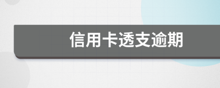 信用卡透支逾期