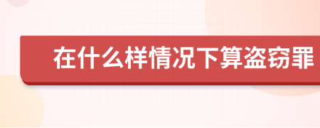 在什么样情况下算盗窃罪