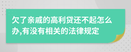 欠了亲戚的高利贷还不起怎么办,有没有相关的法律规定