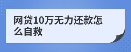 网贷10万无力还款怎么自救