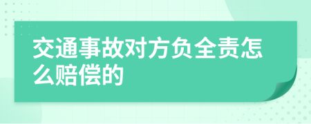 交通事故对方负全责怎么赔偿的