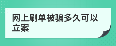 网上刷单被骗多久可以立案