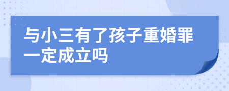 与小三有了孩子重婚罪一定成立吗