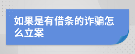 如果是有借条的诈骗怎么立案