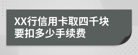 XX行信用卡取四千块要扣多少手续费