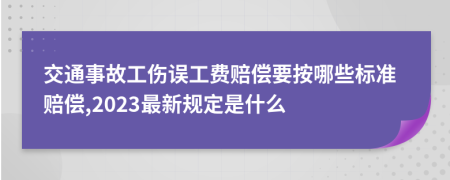 交通事故工伤误工费赔偿要按哪些标准赔偿,2023最新规定是什么