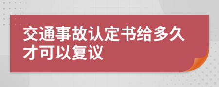 交通事故认定书给多久才可以复议