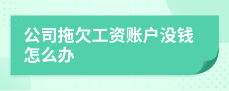 公司拖欠工资账户没钱怎么办