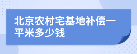 北京农村宅基地补偿一平米多少钱
