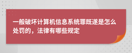 一般破坏计算机信息系统罪既遂是怎么处罚的，法律有哪些规定