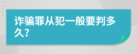 诈骗罪从犯一般要判多久？