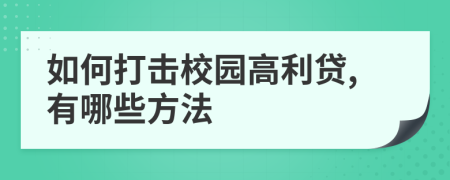 如何打击校园高利贷,有哪些方法