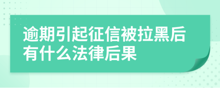 逾期引起征信被拉黑后有什么法律后果