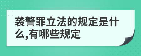 袭警罪立法的规定是什么,有哪些规定