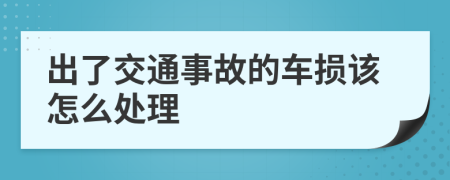 出了交通事故的车损该怎么处理