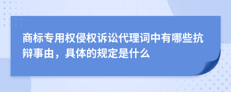 商标专用权侵权诉讼代理词中有哪些抗辩事由，具体的规定是什么