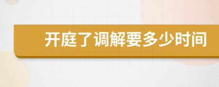 开庭了调解要多少时间