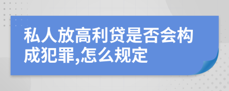 私人放高利贷是否会构成犯罪,怎么规定