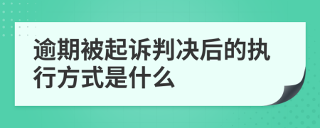 逾期被起诉判决后的执行方式是什么