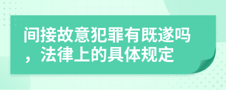 间接故意犯罪有既遂吗，法律上的具体规定