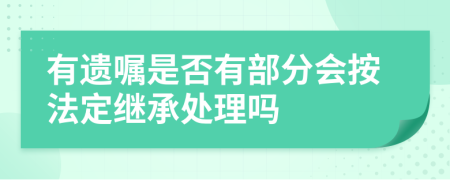 有遗嘱是否有部分会按法定继承处理吗