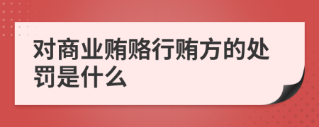 对商业贿赂行贿方的处罚是什么