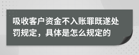 吸收客户资金不入账罪既遂处罚规定，具体是怎么规定的