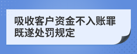 吸收客户资金不入账罪既遂处罚规定