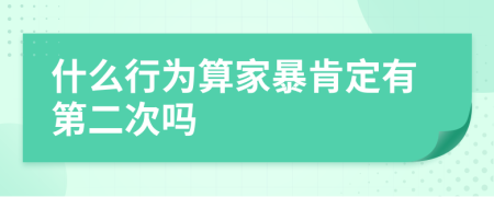 什么行为算家暴肯定有第二次吗